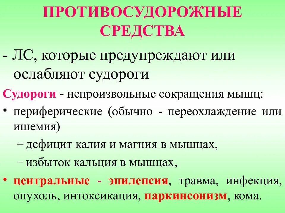 Противосудорожные противоэпилептические средства. Противосудорожные лекарственные средства классификация. Классификация противоэпилептических средств. Противотревожные и противосудорожные препараты. Противосудорожные без рецептов купить