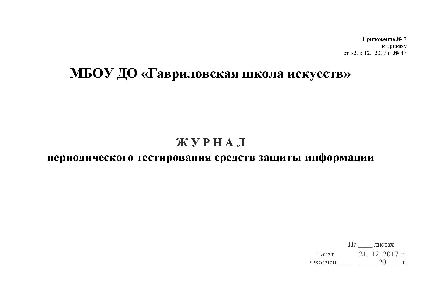 Средство защиты информации журнал. Журнал периодического тестирования средств защиты информации. Журнал поэкземплярного учета средств защиты информации. Журнал учета средств криптографической защиты информации. Журнал учета СКЗИ.