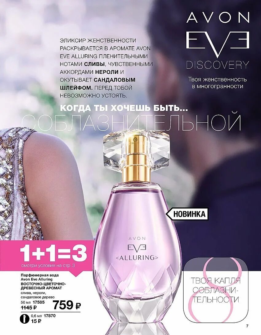 Ив Аллюринг эйвон описание. Духи эйвон женские Eve alluring состав. Avon Eve alluring аромат. Avon alluring