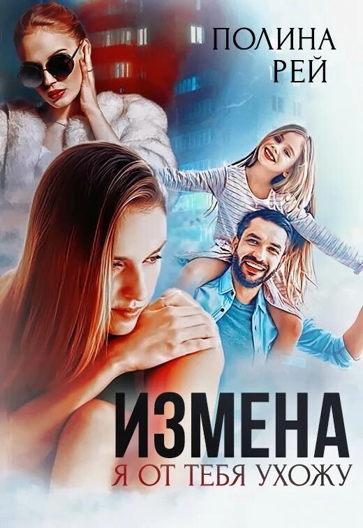 Мил рей измена мы не твоя семья. Измена. Книга измена.