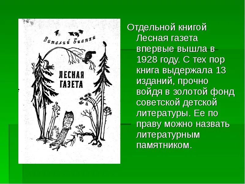 Аннотация лесная газета бианки 3 класс. Аннотация к книге Бианки Лесная газета. Бианки Лесная газета аннотация. Аннотация по книге Лесная газета Бианки. Аннотация к книге Лесная газета 3 класс.