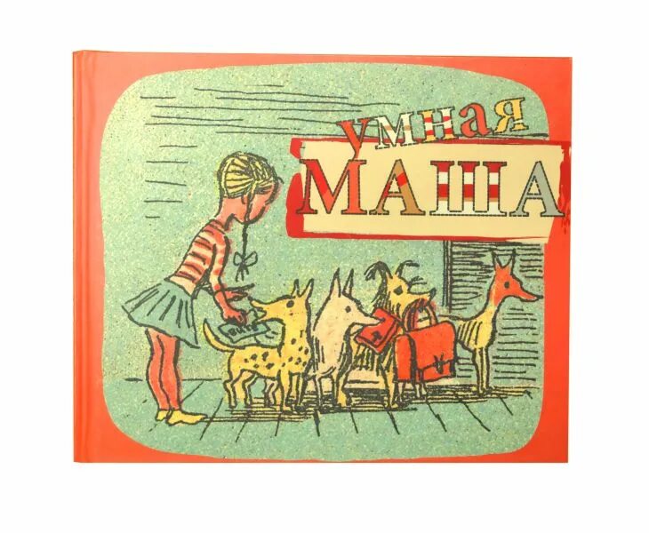 Умная маша книга. Умная маша. Умная маша хармс. Умная маша хармс. Умная маша.