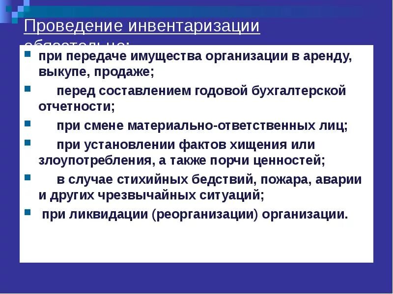 Проведение инвентаризации обязательно при. При передаче имущества в аренду. Замена члена инвентаризационной комиссии. Перед проведением инвентаризации вручается.