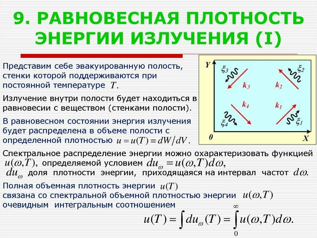 Плотность энергии теплового излучения. Равновесная плотность излучения. Равновесная плотность энергии излучения. Плотность энергии равновесного теплового излучения.