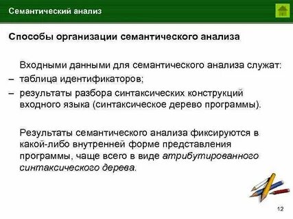 Анализ семантики