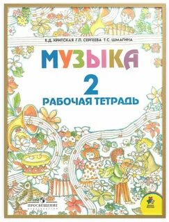 Музыка 2 класс рабочая тетрадь