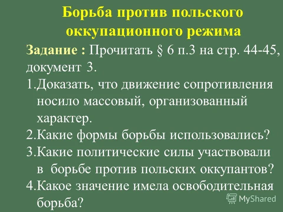 Борьба против поляков