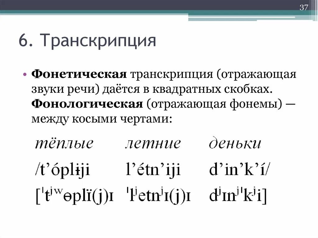 Транскрипция слова обозначаешь. Фонологическая транскрипция русского языка. Фонетическая транскрипция. Фонетич ская транскрипция. Фонематическая транскрипция.