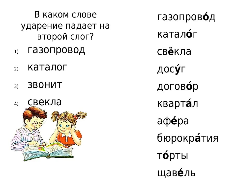 Слова 2 слога ударение на второй слог. Ударения в словах. Ударение падает на второй слог. Слоги с ударением на второй слог. Слово из двух слогов с ударением на второй.