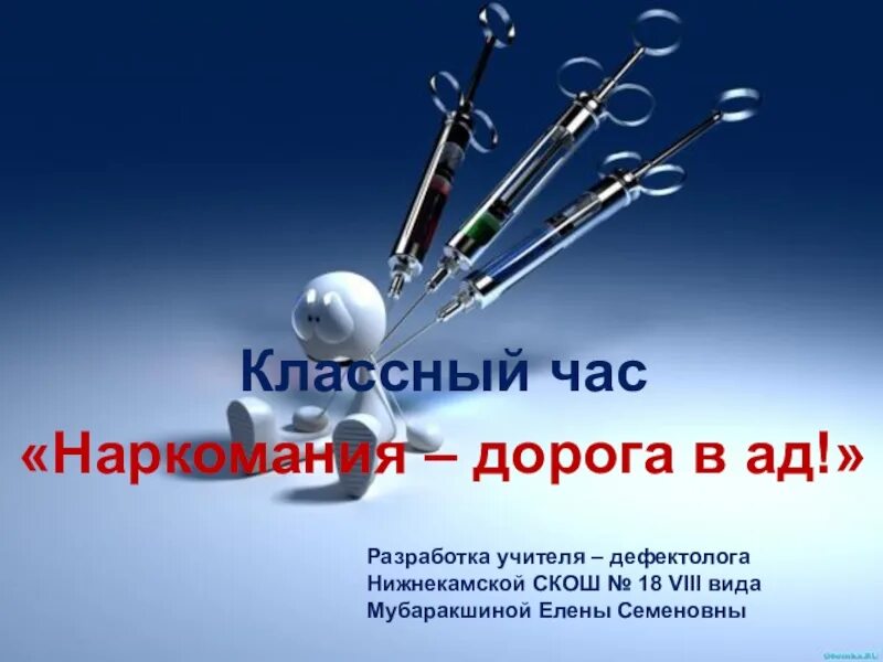 Классный час по наркомании. Классный час наркозависимость. Наркотики классный час. Разработка классного часа.