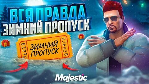 Зимний пропуск