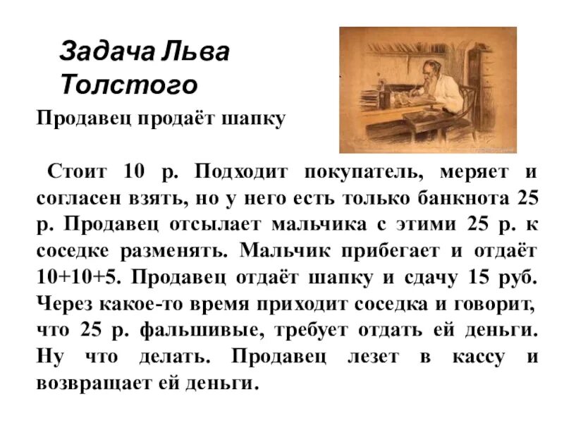 Толстой про шапку ответ. Задача продавец продает шапку за 10 рублей. Задача Льва Толстого. Загадка продавец продает шапку за 10. Задача с покупателем и шапкой.