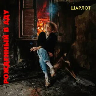 Шарлот завтра не будет