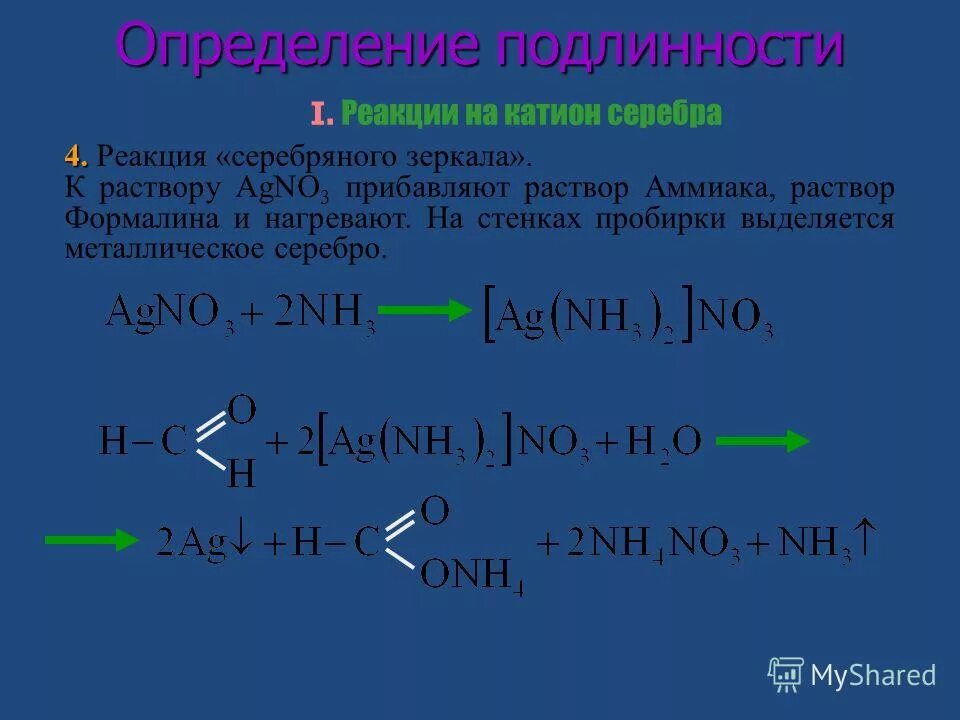 Ag2 оксид серебра формула. качественная реакция на альдегиды реакция серебряного зеркала. взаимодействия пропина с аммиачным раствором. качественная реакция на альдегиды серебряного зеркала. альдегид ag2o.