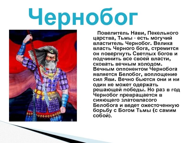 Презентация Чернобог. Чернобог и Белобог в славянской мифологии. Черный Бог. Нави Чернобог.