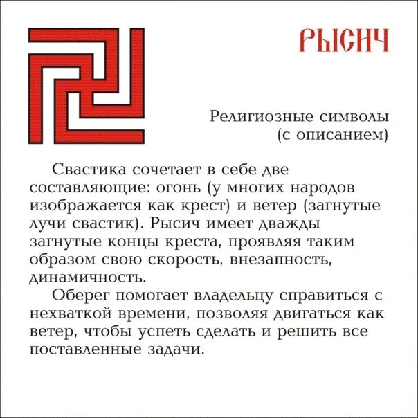 Знак Рысич Славянский. Рысич оберег значение. Славянские символы Рысич. Славянский оберег Рысич.