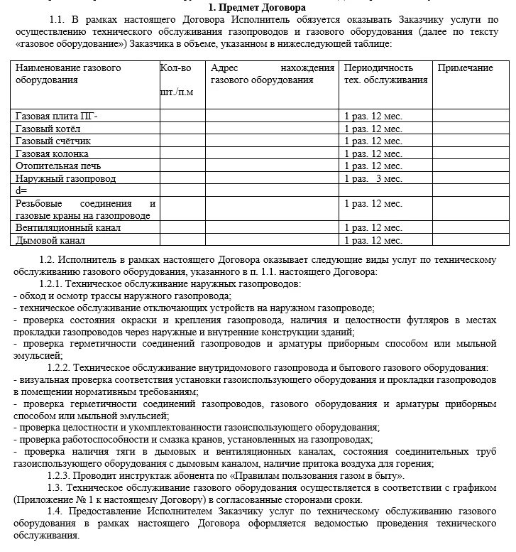 Заключить договор на обслуживание газ оборудование