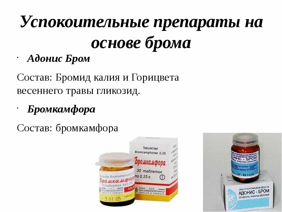 Препараты брома седативные. Лекарства на основе брома. Таблетки с бромом успокоительные. Успокоительные препараты на основе брома. Бром порошок