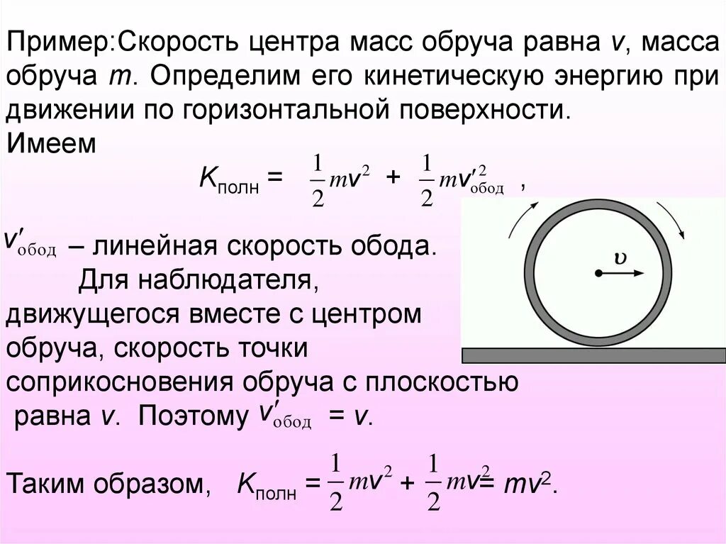 Вычислить линейную скорость. Кинетическая энергия обруча формула. Кинетическая энергия вращающего движения. Скорость центра масс. Скорость центра масс обруча.