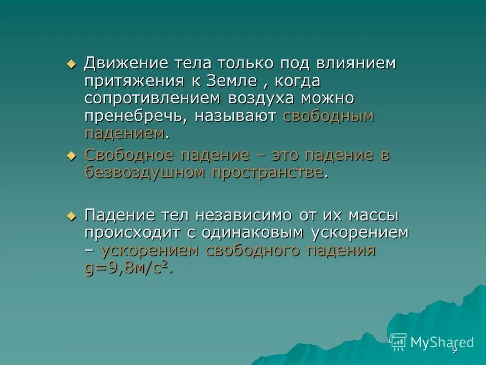 Свободными называют. Падение тел в безвоздушном пространстве называется. Какое движение тела называют свободным падением. Движения тела только под влиянием притяжения к земле называется. Какое падение тела называется свободным.