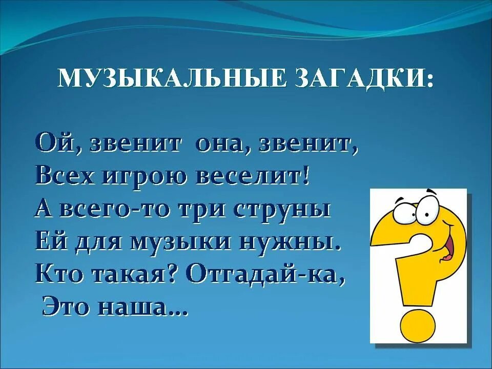 Музыкальные загадки. Музыкальные загадки для детей. Музыкальные загадки без ответов. Загадки по Музыке. Ответ на муз