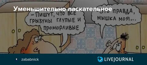 Женщина называет ласкательно