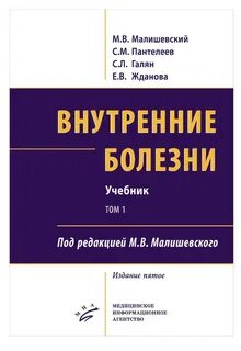 Внутренние болезни учебник 2 том