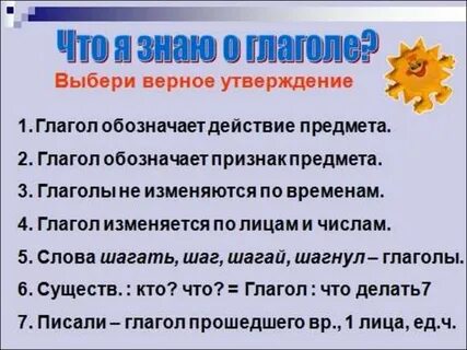 Что я знаю о глаголе 4 класс