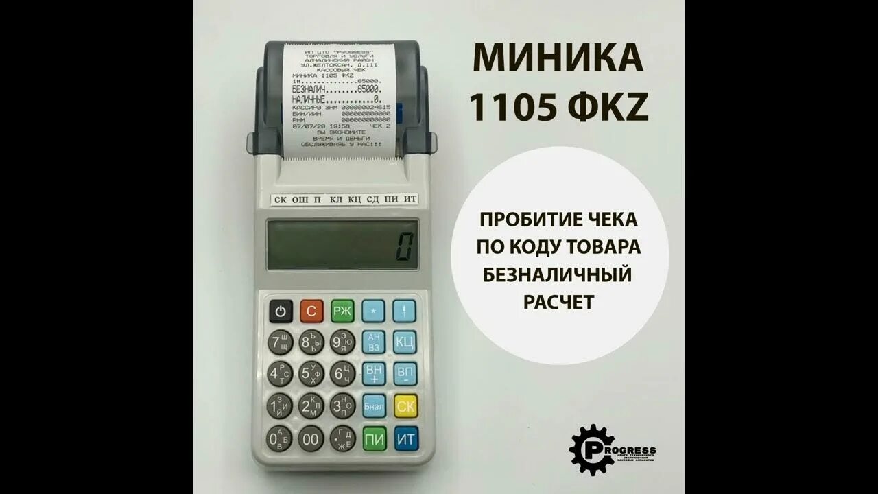 Касса пробитие чека. Инструкция кассовый аппарат Миника 1105ф. Инструкция Миника 1105. Миника 1105 режимы. Руководство кассовый аппарат Миника 1105к-ф.