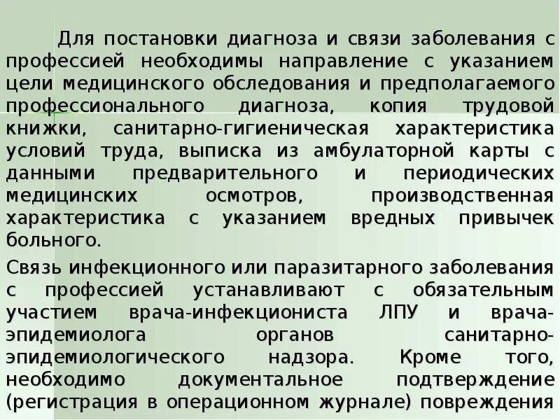 Принципы диагностики профессиональных заболеваний. Особенности диагностики профзаболеваний. Установление связи заболевания с профессией. Профессиональные заболевания медработников. Какое учреждение устанавливает диагноз профессиональное заболевание