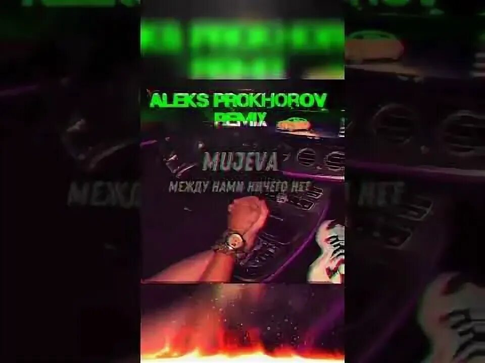 Mujeva ничего нет текст. Между нами ничего нет mujeva. mujeva фото платья между нами ничего нет. mujeva - между нами ничего нет (makina dantza extended remix. между нами ничего нет mujeva фото.
