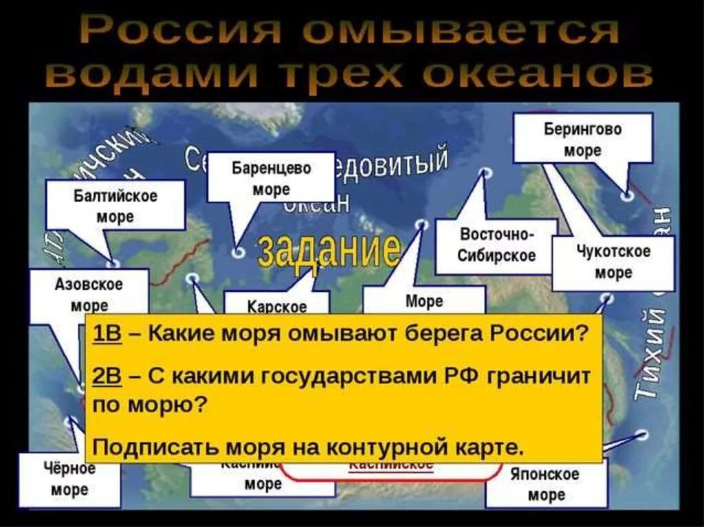 Россия омывается водами одного океана. Моря омывающие берега России. Россия омывается водами трех океанов. Моря которые омывают берега России. Физическая география России презентации.