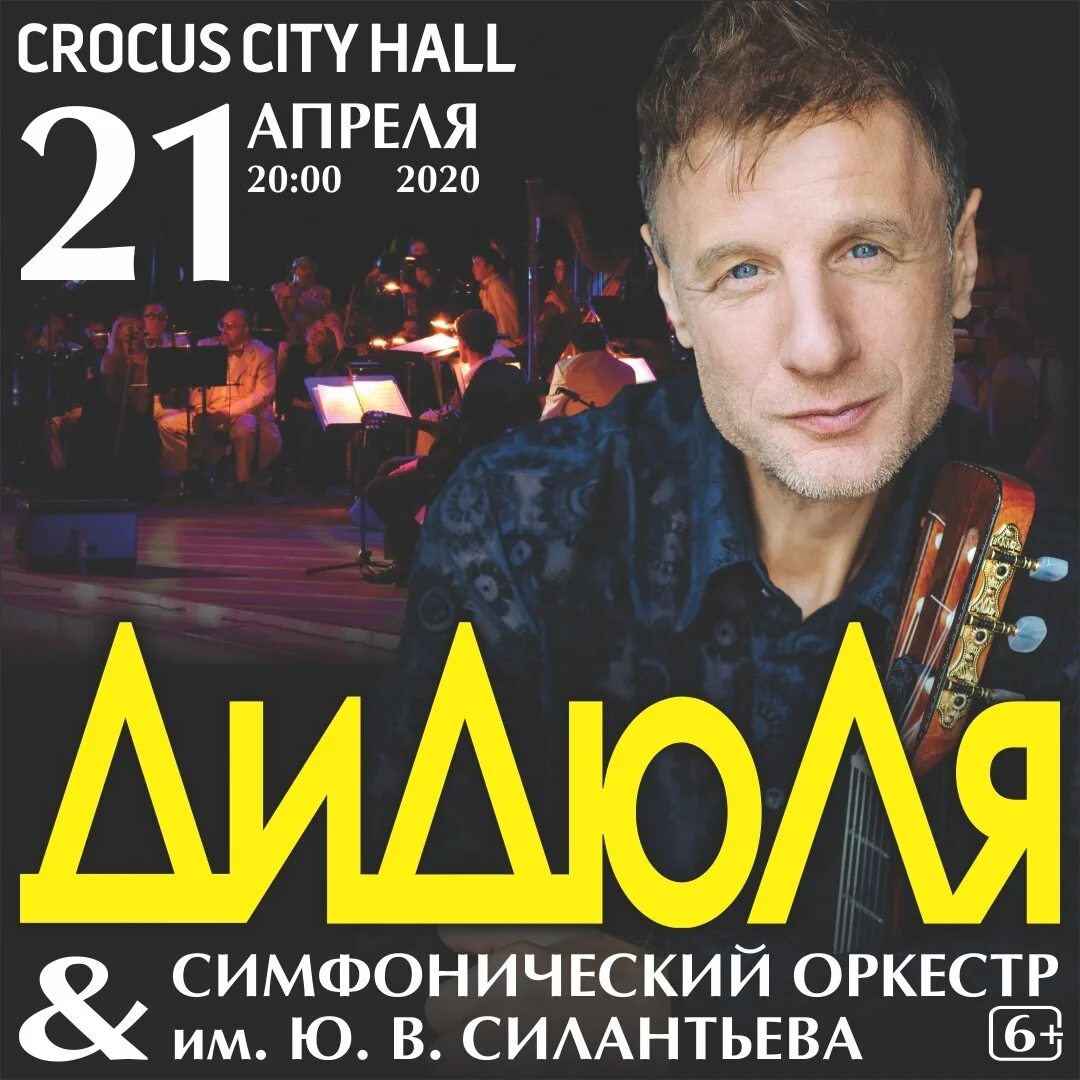 Концерт дидюля в москве 2022. Дидюля - Crocus City Hall 2022. Дидюля 2020. Дидюля Москва. Дидюля афиша.