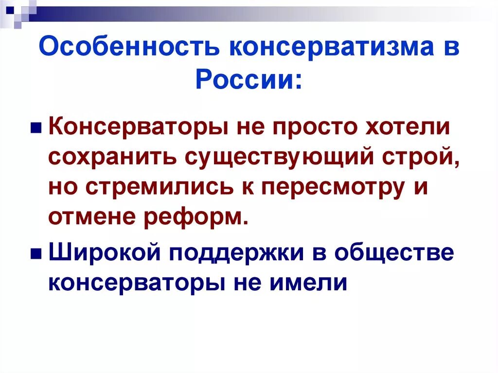 Консерватизм это кратко. Особенности консерваторов. Характеристика консерватизма. Особенности консервативной идеологии. Особенности консерватизма в России.