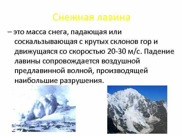 Снежок масса. Масса снега Падающая или соскальзывающая со склонов гор это. Прогнозирование Лавин. Воздушная предлавинная волна. Скорость лавины.