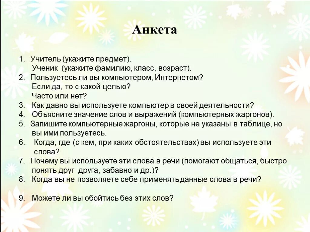 Анкета для учителя. Анкета для учеников про учителей. Особенности компьютерного сленга. Особенности жаргона. Какие слова указывают на предметы