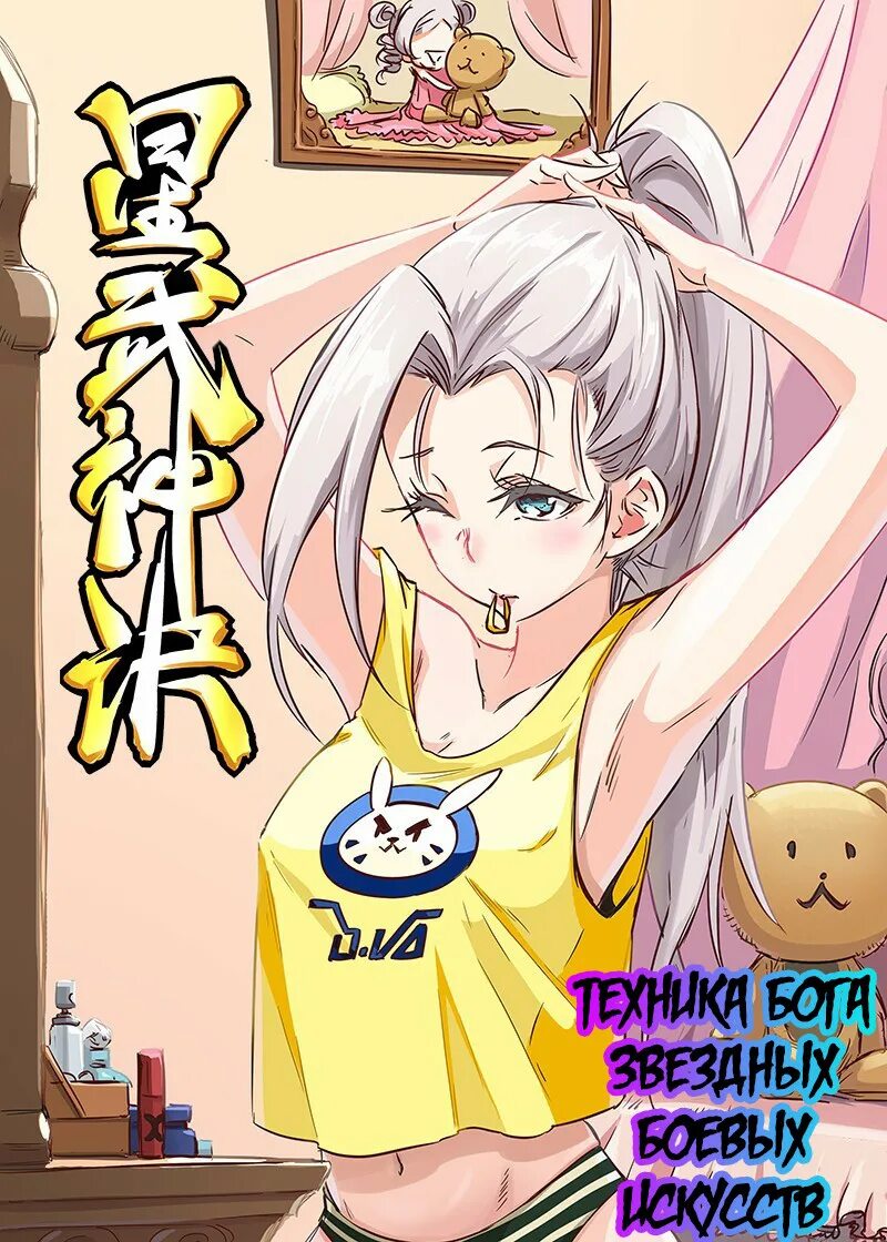 Мин юй бог звездных боевых искусств. Техника звездного боевого искусства манга. Юнин звёздных боевых искусств. Star martial god technique поцелуй. Техника бога звёздных боевых искусств.