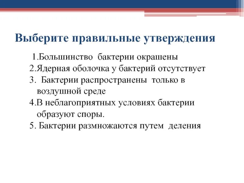 Верное утверждение о бактериях. Бактерии утверждения. Верные утверждения о бактериях. Выберите 3 правильных утверждений микроорганизмы. Выберите верные утверждения про бактерии.