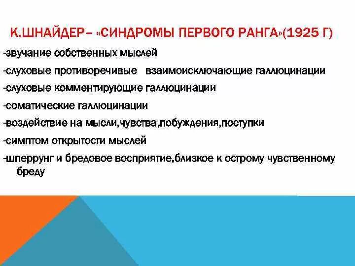 Открытый человек признаки. Симптомы первого ранга по Шнайдеру. Синдромы первого ранга при шизофрении. Симптом открытости мыслей.