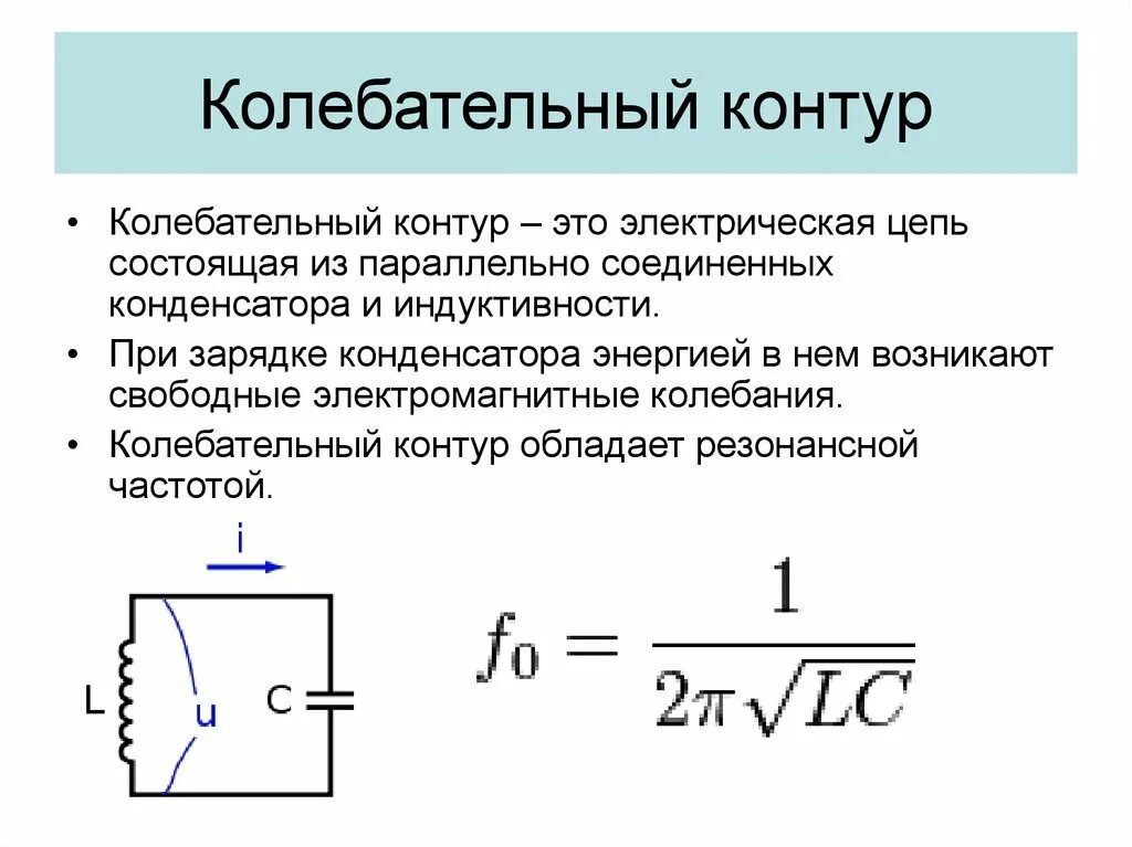 Изменение индуктивности и емкости. Формула резонансной частоты на катушке индуктивности. Формула колебательного контура из катушки и конденсатора. Частота катушки индуктивности формула. Индуктивность катушки колебательного контура физика.