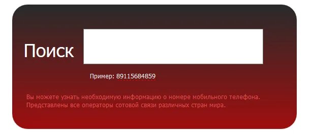 Как узнать информацию о человеке по номеру. Узнать владельца по номеру телефона. проверить номер телефона кому принадлежит. пробить кому принадлежит номер телефона бесплатно. пробивка номера телефона.