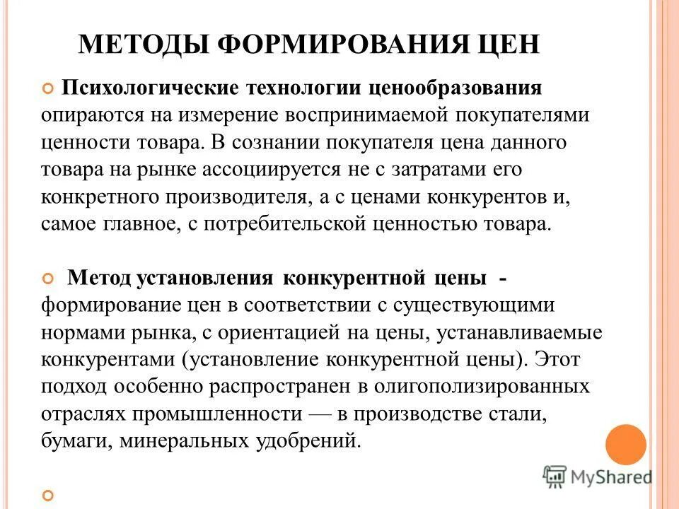Формирование стоимости товара. Ценовой метод формирования. Процесс формирования цен называется. Процесс ценообразования схема. Ценовая политика на предприятиях торговли.