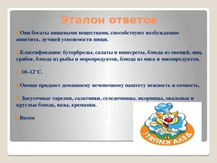 Способствует правильно