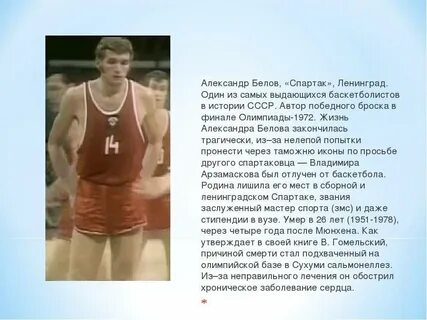 Биография баскетболистов беловых