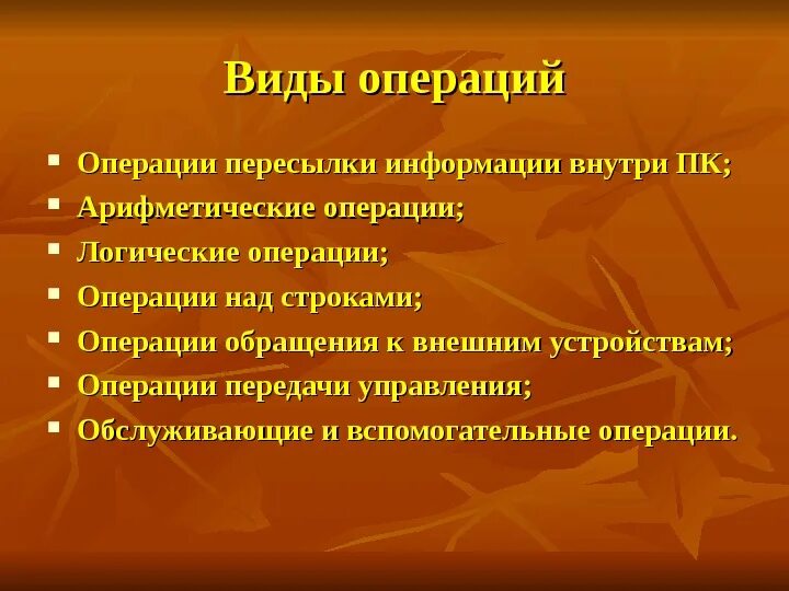 Виды операций. Основные виды операций. 2. Виды операций. Операции компьютера.