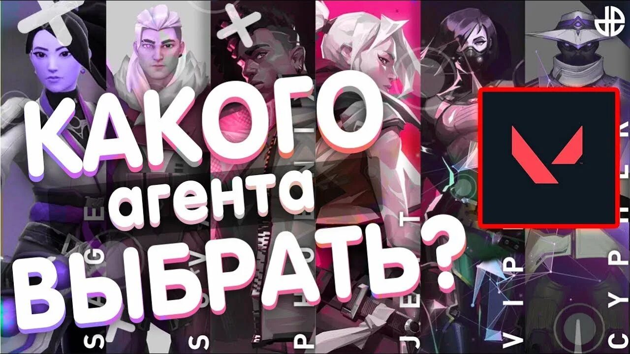 Какой лучший агент. Агенты валорант. какого агента выбрать в valorant. валорант для новичков гайд. лучшие агенты валорант.