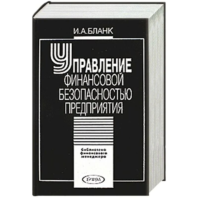 Управление финансовой безопасности. Книга бланк и.а. управление финансовой безопасностью. . Бланк, и. а. управление финансовой безопасностью предприятия читать. Книга финансовая безопасность бизнес энциклопедия. Энциклопедии управление финансами Dollar.