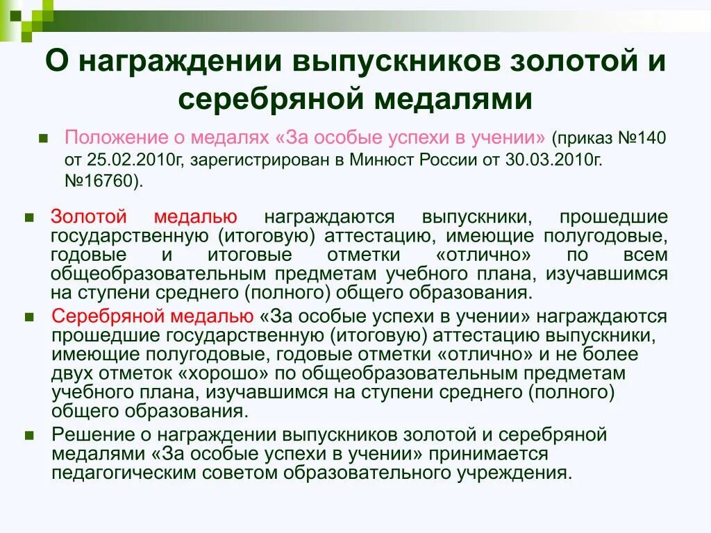 Решение о награждении. Положение о выдаче золотой медали за особые успехи в учении. Приказ о награждении выпускников медалями. Положение о медали за особые успехи в учении. Положение о награждении медалью.