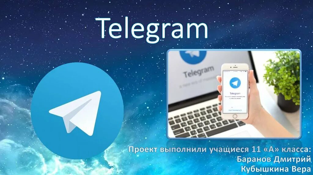 Проект телеграмм. Telegram презентация. Телеграм плюс. Наши телеграм проекты.