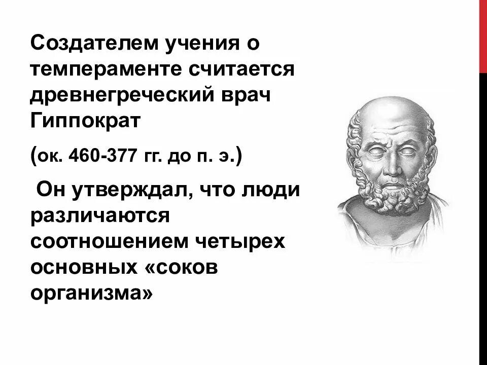 Учения о типах темперамента. Гиппократ учение о 4 темпераментах. гиппократ учение. учение о темпераментах (гиппократ, гален).. типы личности гиппократ.